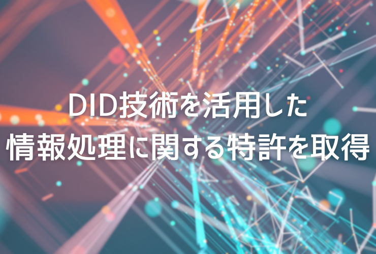 NONENTROPY JAPAN株式会社、DID技術を活用した情報処理に関する特許を取得